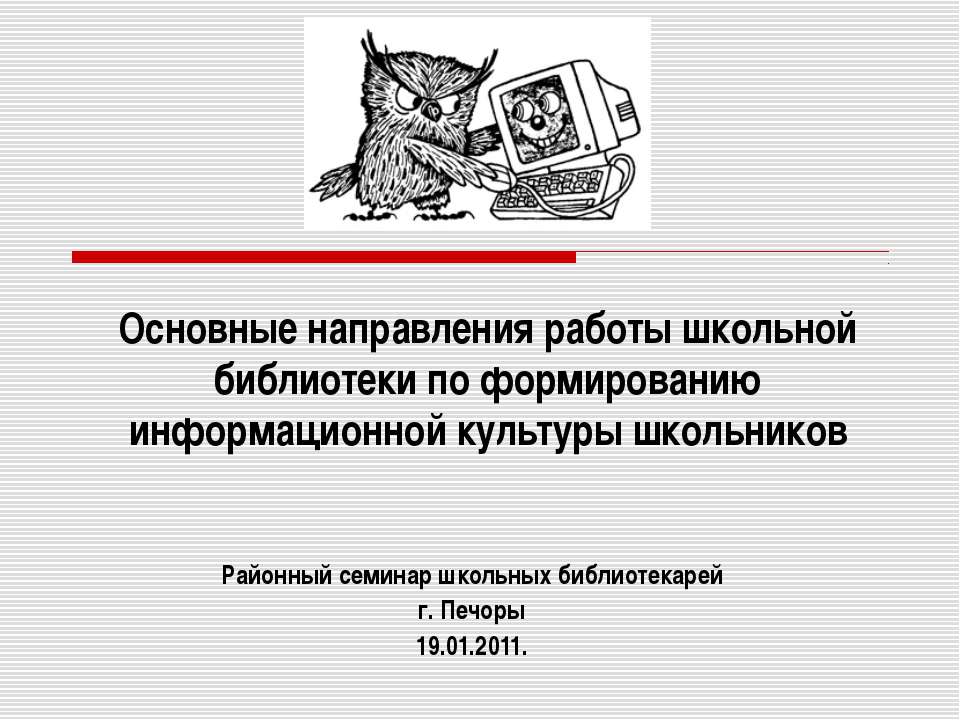 Основные направления работы школьной библиотеки по формированию информационной культуры школьников - Класс учебник | Академический школьный учебник скачать | Сайт школьных книг учебников uchebniki.org.ua