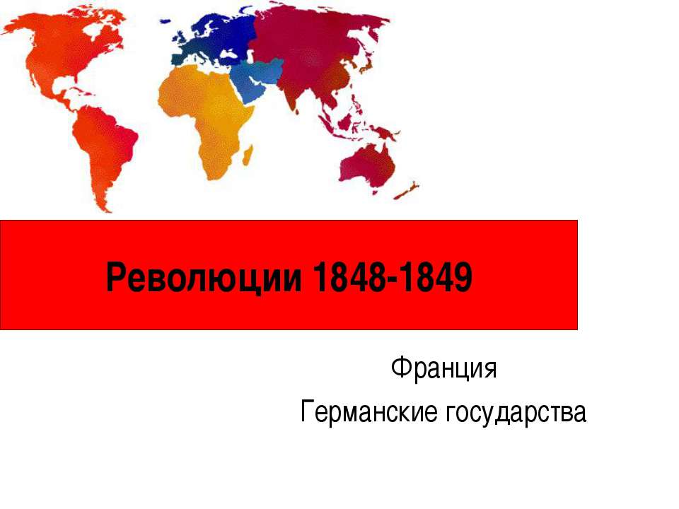 Революции 1848-1849 - Класс учебник | Академический школьный учебник скачать | Сайт школьных книг учебников uchebniki.org.ua