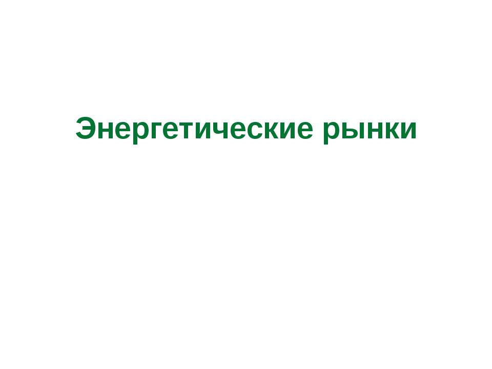 Энергетические рынки - Класс учебник | Академический школьный учебник скачать | Сайт школьных книг учебников uchebniki.org.ua