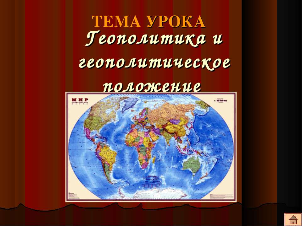 Геополитика и геополитическое положение - Класс учебник | Академический школьный учебник скачать | Сайт школьных книг учебников uchebniki.org.ua