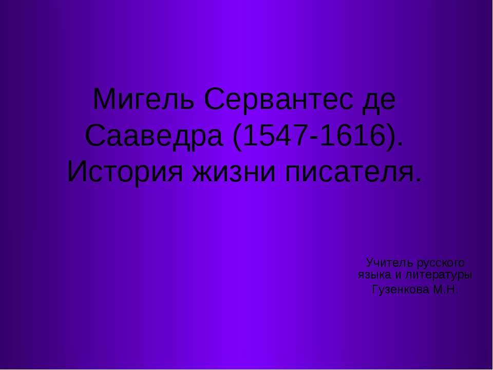 Мигель Сервантес де Сааведра (1547-1616). История жизни писателя - Класс учебник | Академический школьный учебник скачать | Сайт школьных книг учебников uchebniki.org.ua