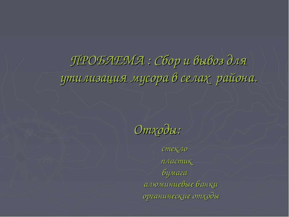 Сбор и вывоз для утилизация мусора в селах района - Класс учебник | Академический школьный учебник скачать | Сайт школьных книг учебников uchebniki.org.ua