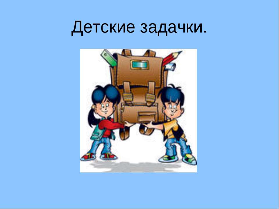 Детские задачки - Класс учебник | Академический школьный учебник скачать | Сайт школьных книг учебников uchebniki.org.ua