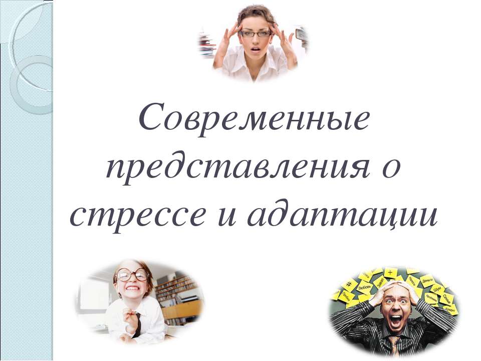 Стресс. Нейрофизиология. - Класс учебник | Академический школьный учебник скачать | Сайт школьных книг учебников uchebniki.org.ua