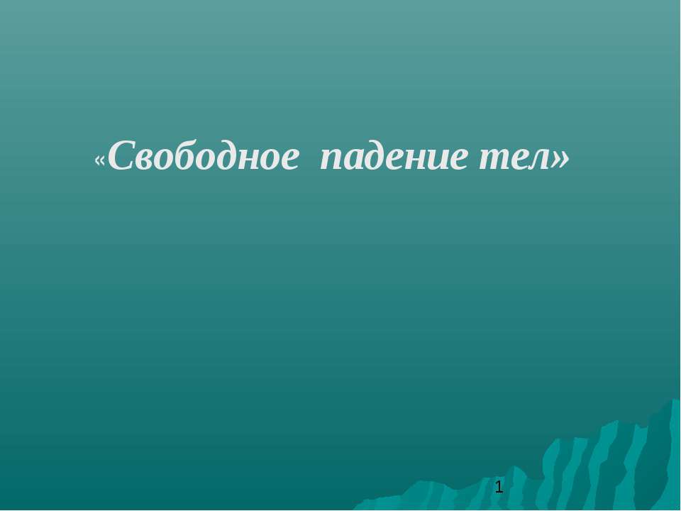 Свободное падение тел - Класс учебник | Академический школьный учебник скачать | Сайт школьных книг учебников uchebniki.org.ua