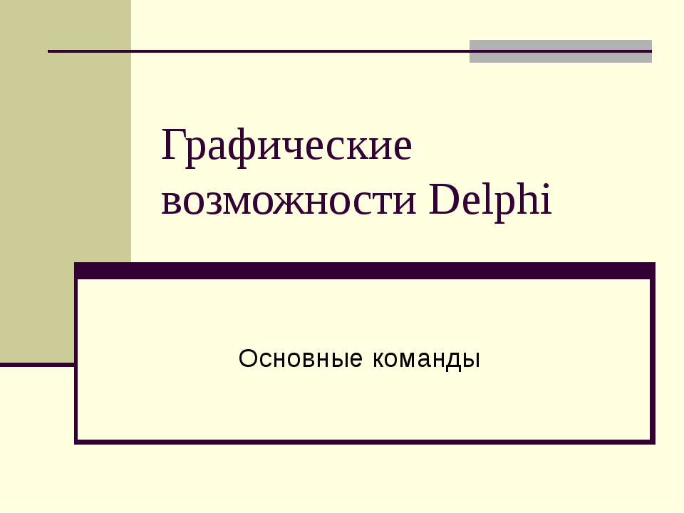 Графические возможности Delphi - Класс учебник | Академический школьный учебник скачать | Сайт школьных книг учебников uchebniki.org.ua