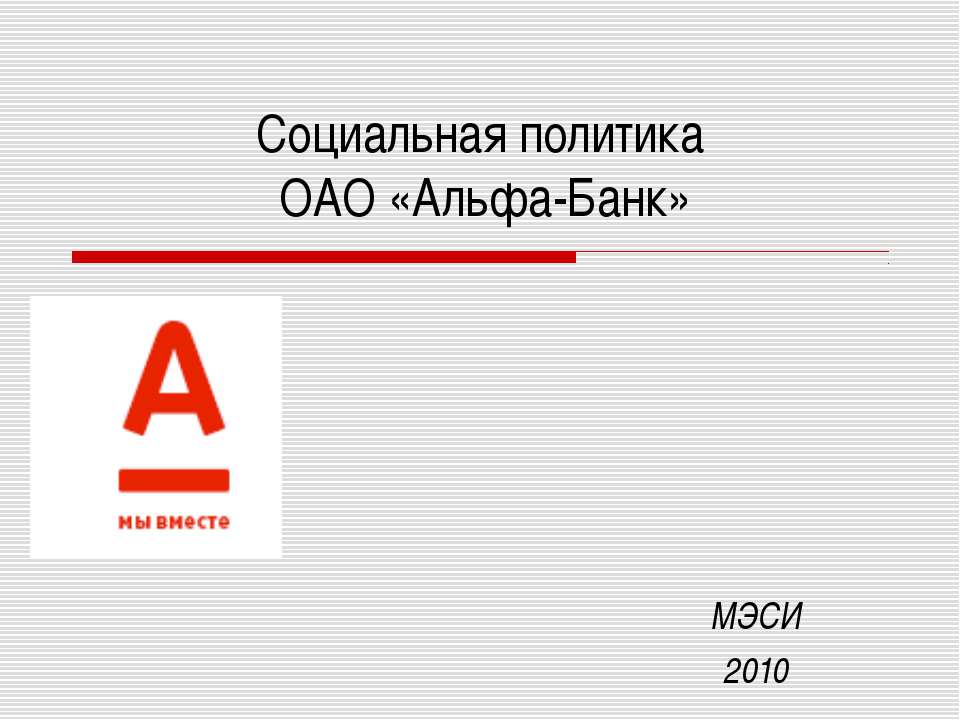 Социальная политика ОАО «Альфа-Банк» - Класс учебник | Академический школьный учебник скачать | Сайт школьных книг учебников uchebniki.org.ua