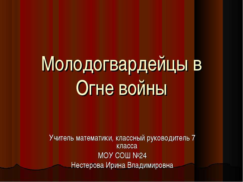 Молодогвардейцы в Огне войны - Класс учебник | Академический школьный учебник скачать | Сайт школьных книг учебников uchebniki.org.ua