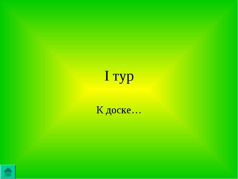 I тур. К доске - Класс учебник | Академический школьный учебник скачать | Сайт школьных книг учебников uchebniki.org.ua