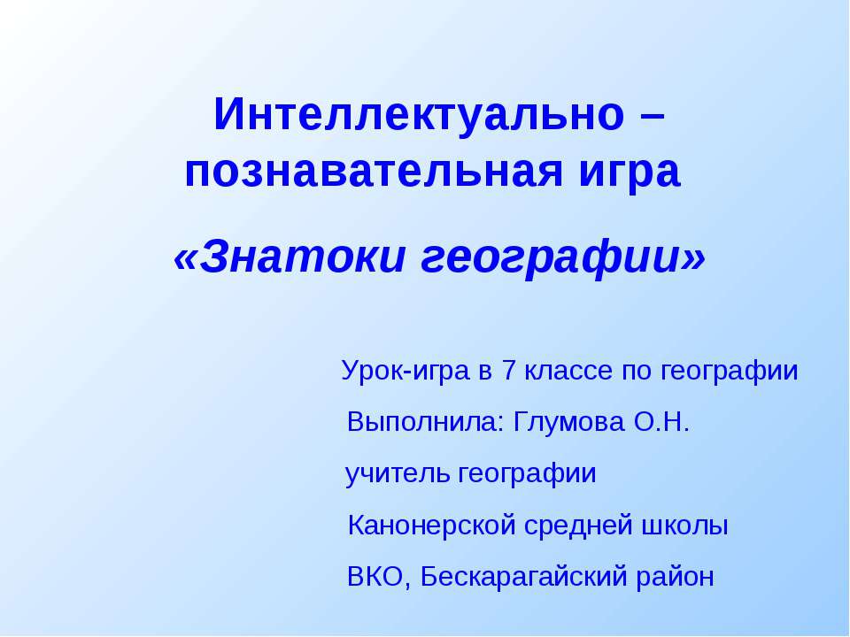 Интеллектуально – познавательная игра «Знатоки географии» - Класс учебник | Академический школьный учебник скачать | Сайт школьных книг учебников uchebniki.org.ua