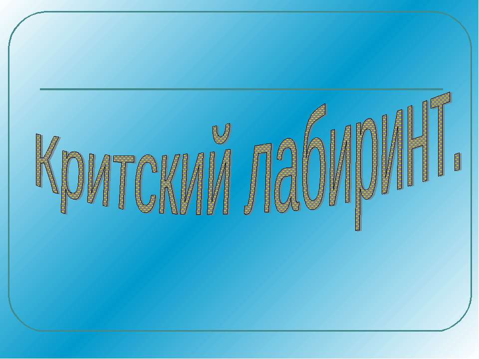 Критский лабиринт - Класс учебник | Академический школьный учебник скачать | Сайт школьных книг учебников uchebniki.org.ua