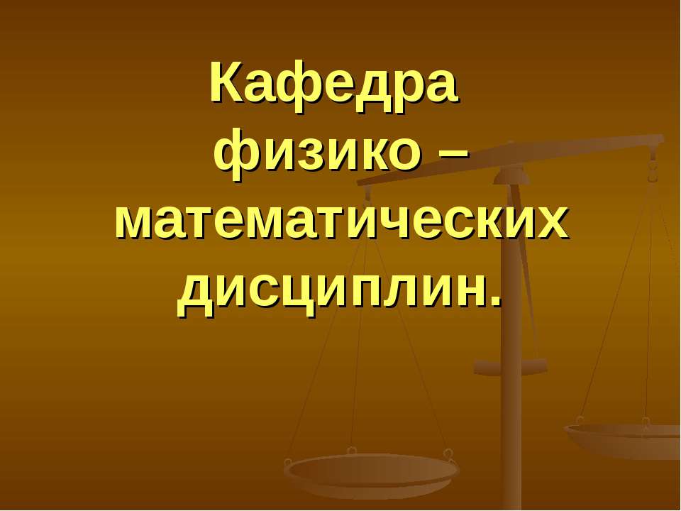 Кафедра физико – математических дисциплин - Класс учебник | Академический школьный учебник скачать | Сайт школьных книг учебников uchebniki.org.ua