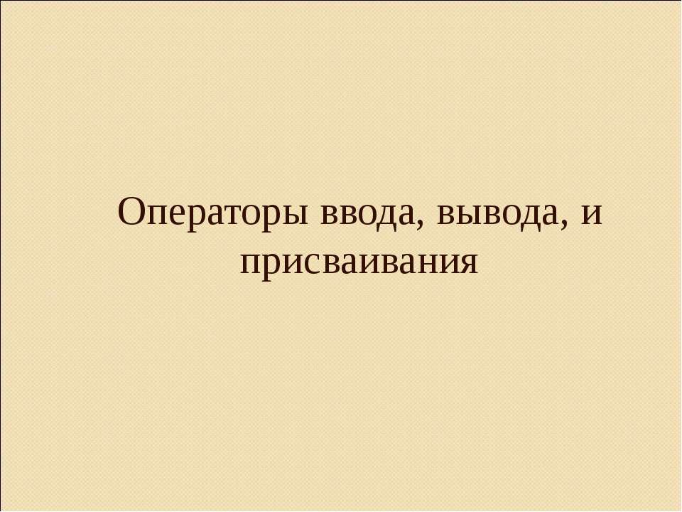 Операторы ввода, вывода, и присваивания - Класс учебник | Академический школьный учебник скачать | Сайт школьных книг учебников uchebniki.org.ua