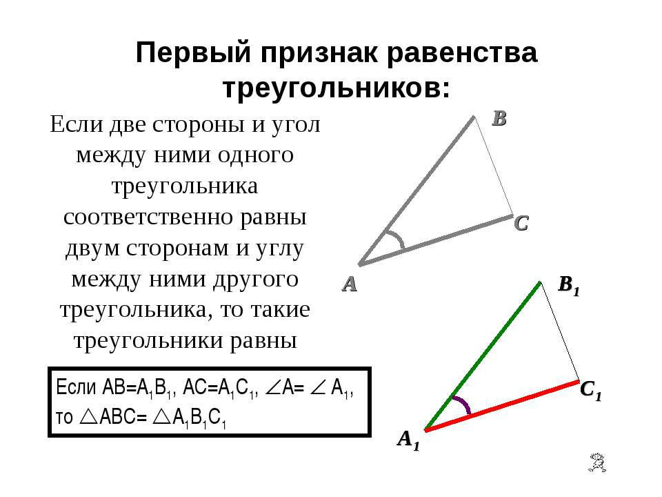 Первый признак равенства треугольников - Класс учебник | Академический школьный учебник скачать | Сайт школьных книг учебников uchebniki.org.ua