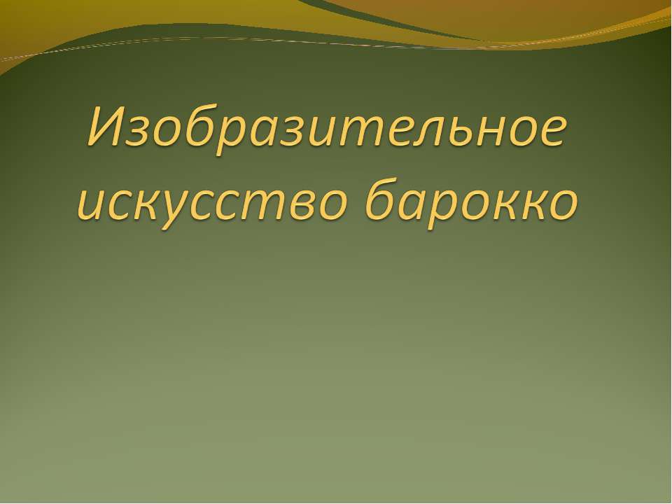 Изобразительное искусство барокко - Класс учебник | Академический школьный учебник скачать | Сайт школьных книг учебников uchebniki.org.ua