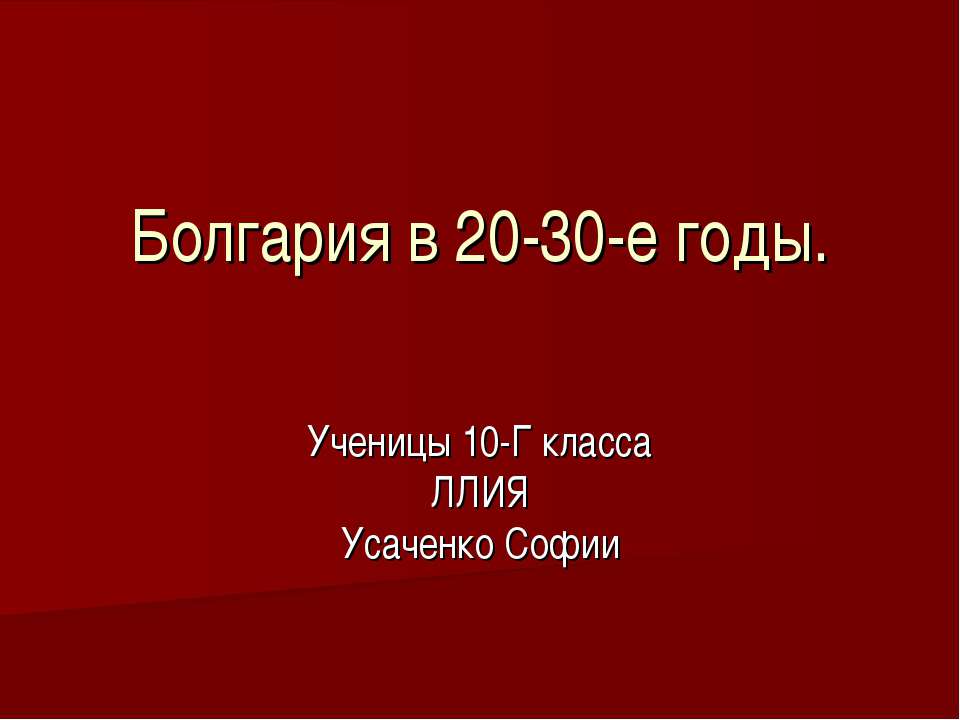 Болгария в 20-30-е годы - Класс учебник | Академический школьный учебник скачать | Сайт школьных книг учебников uchebniki.org.ua