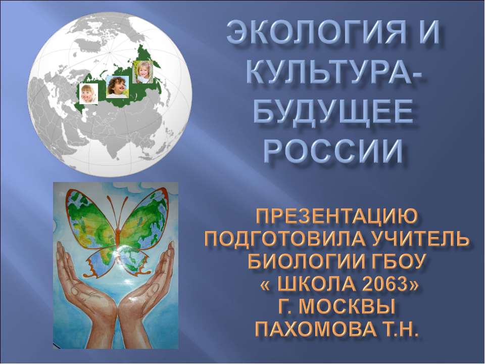 Экология и культура -будущее России - Класс учебник | Академический школьный учебник скачать | Сайт школьных книг учебников uchebniki.org.ua