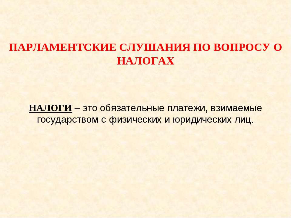 Парламентские слушания по вопросу о налогах - Класс учебник | Академический школьный учебник скачать | Сайт школьных книг учебников uchebniki.org.ua