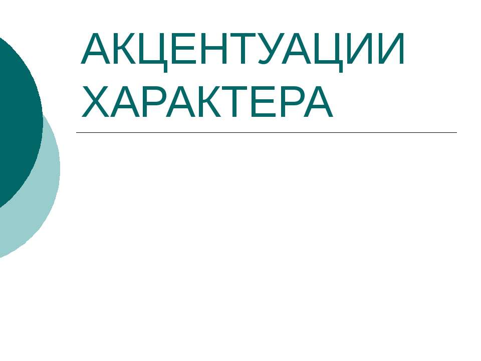 Акцентуации характера - Класс учебник | Академический школьный учебник скачать | Сайт школьных книг учебников uchebniki.org.ua