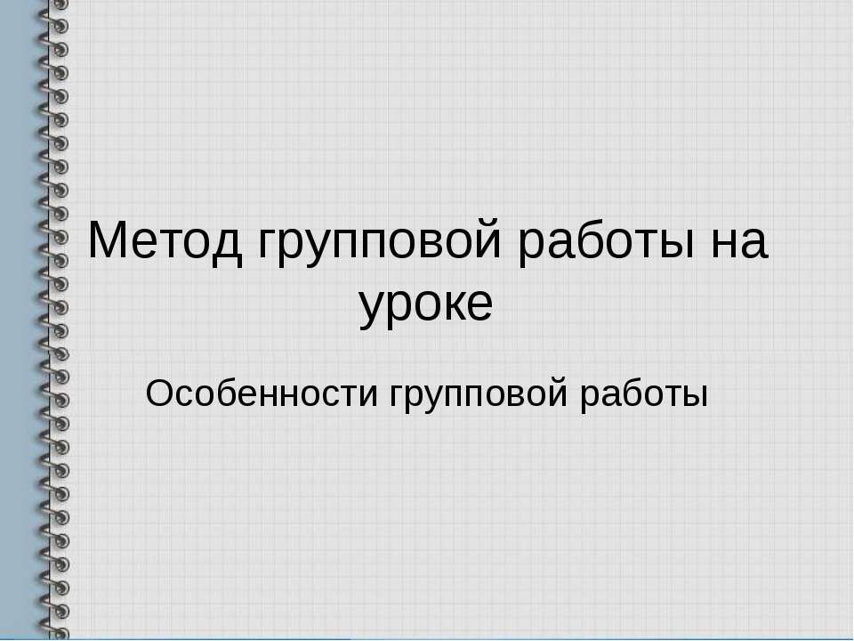 Метод групповой работы на уроке - Класс учебник | Академический школьный учебник скачать | Сайт школьных книг учебников uchebniki.org.ua