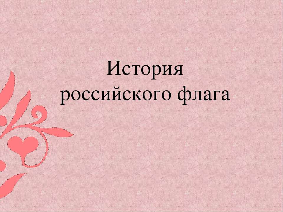 История российского флага - Класс учебник | Академический школьный учебник скачать | Сайт школьных книг учебников uchebniki.org.ua