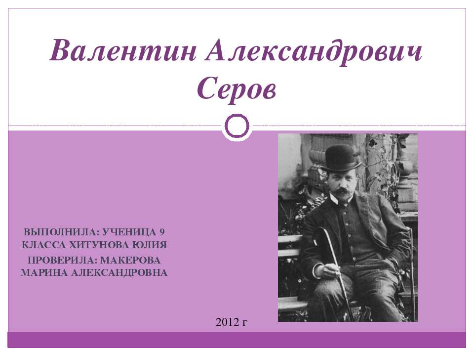 Валентин Александрович Серов - Класс учебник | Академический школьный учебник скачать | Сайт школьных книг учебников uchebniki.org.ua