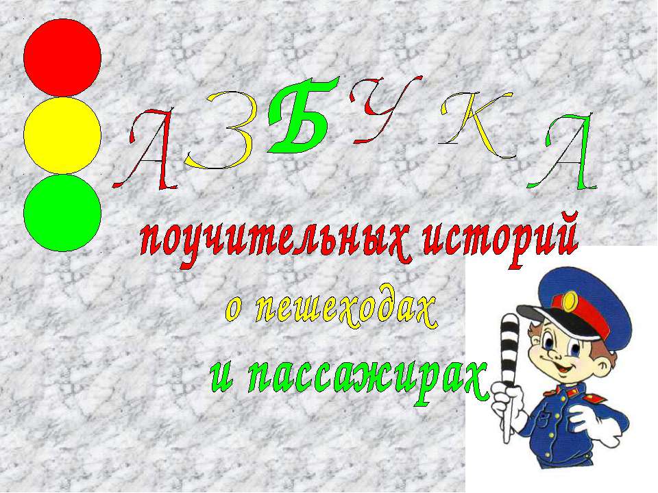 Азбука поучительных историй о пешеходах и пассажирах - Класс учебник | Академический школьный учебник скачать | Сайт школьных книг учебников uchebniki.org.ua