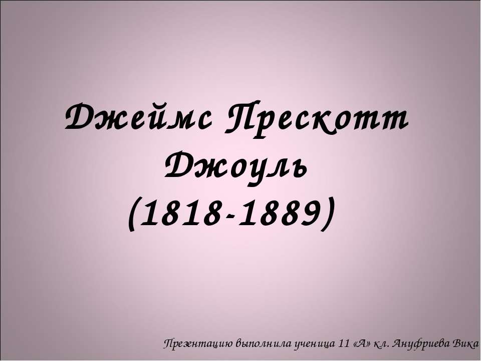 Джеймс Прескотт Джоуль (1818-1889) - Класс учебник | Академический школьный учебник скачать | Сайт школьных книг учебников uchebniki.org.ua