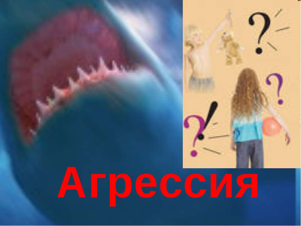 Агрессия - Класс учебник | Академический школьный учебник скачать | Сайт школьных книг учебников uchebniki.org.ua