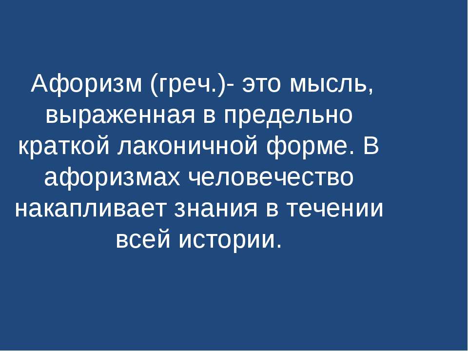 Афоризм - Класс учебник | Академический школьный учебник скачать | Сайт школьных книг учебников uchebniki.org.ua