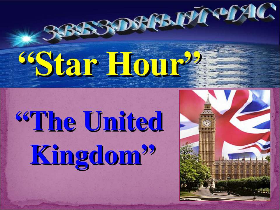 Star Hour. The United Kingdom - Класс учебник | Академический школьный учебник скачать | Сайт школьных книг учебников uchebniki.org.ua