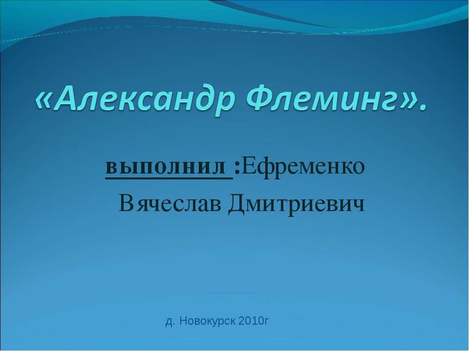 Александр Флеминг - Класс учебник | Академический школьный учебник скачать | Сайт школьных книг учебников uchebniki.org.ua