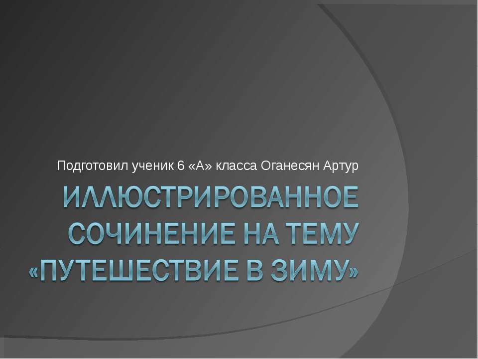 Путешествие в зиму - Класс учебник | Академический школьный учебник скачать | Сайт школьных книг учебников uchebniki.org.ua