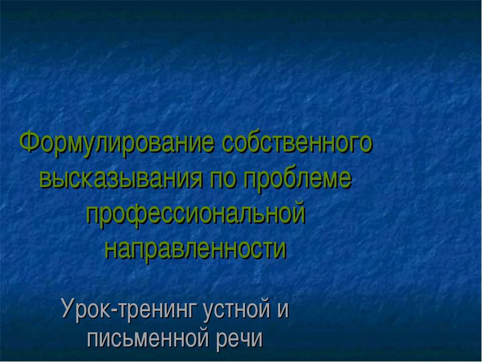 Формулирование собственного высказывания по проблеме профессиональной направленности - Класс учебник | Академический школьный учебник скачать | Сайт школьных книг учебников uchebniki.org.ua