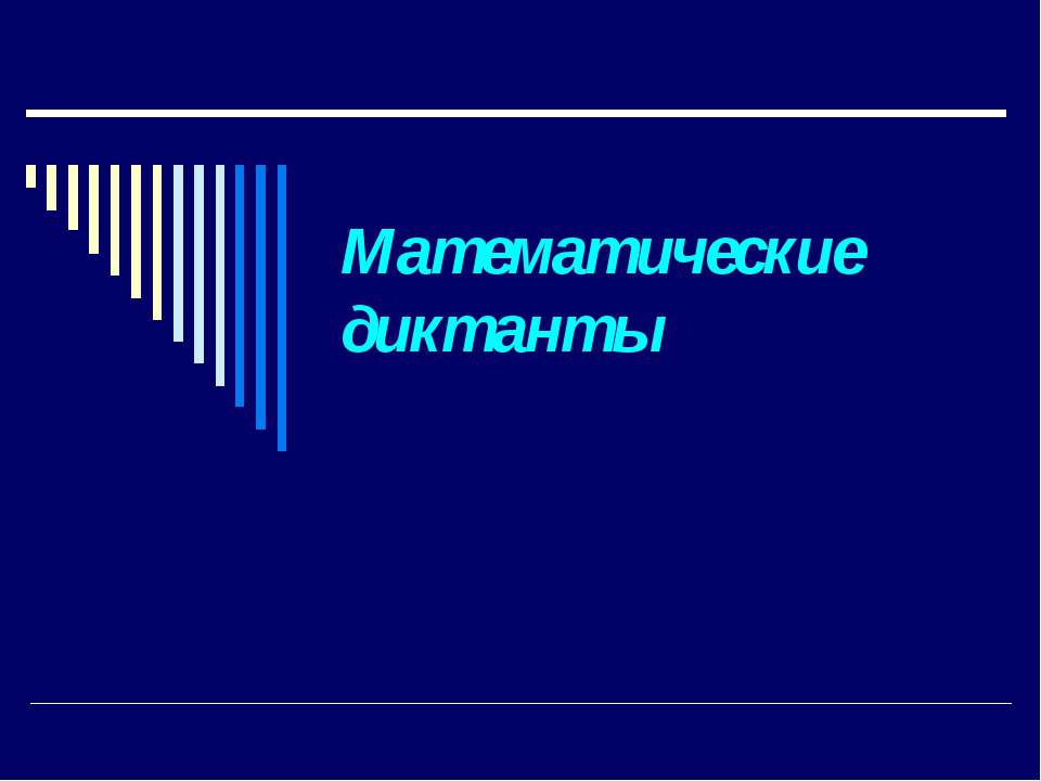 Математические диктанты - Класс учебник | Академический школьный учебник скачать | Сайт школьных книг учебников uchebniki.org.ua