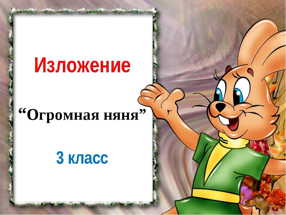 Огромная няня - Класс учебник | Академический школьный учебник скачать | Сайт школьных книг учебников uchebniki.org.ua