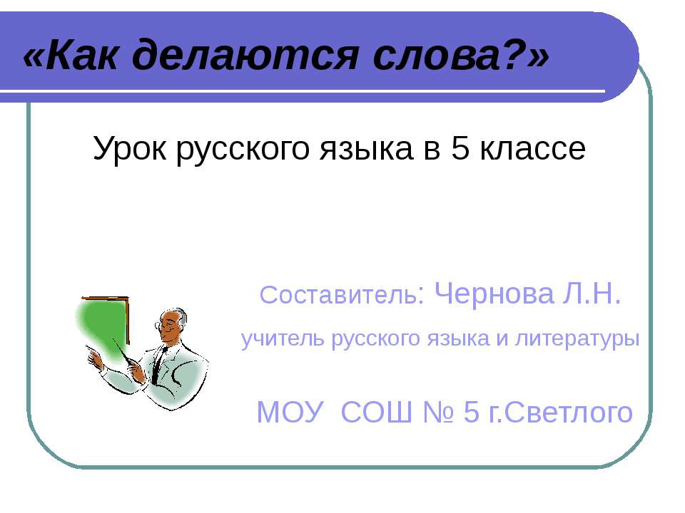 Как делаются слова - Класс учебник | Академический школьный учебник скачать | Сайт школьных книг учебников uchebniki.org.ua