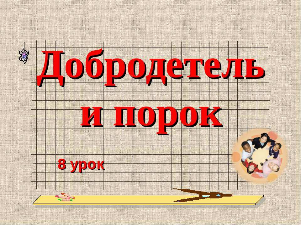 Добродетель и порок - Класс учебник | Академический школьный учебник скачать | Сайт школьных книг учебников uchebniki.org.ua