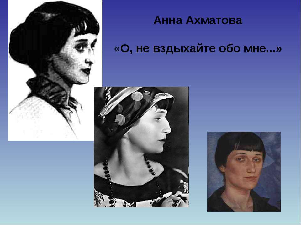 Анна Ахматова «О, не вздыхайте обо мне...» - Класс учебник | Академический школьный учебник скачать | Сайт школьных книг учебников uchebniki.org.ua