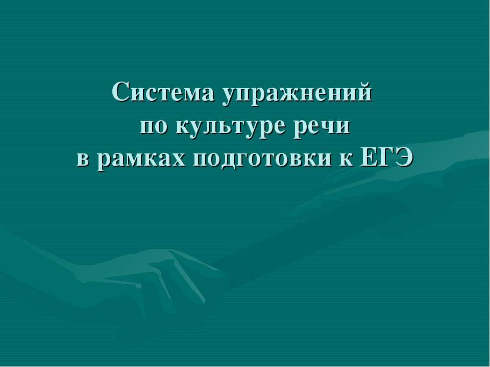 Система упражнений по культуре речи в рамках подготовки к ЕГЭ - Класс учебник | Академический школьный учебник скачать | Сайт школьных книг учебников uchebniki.org.ua