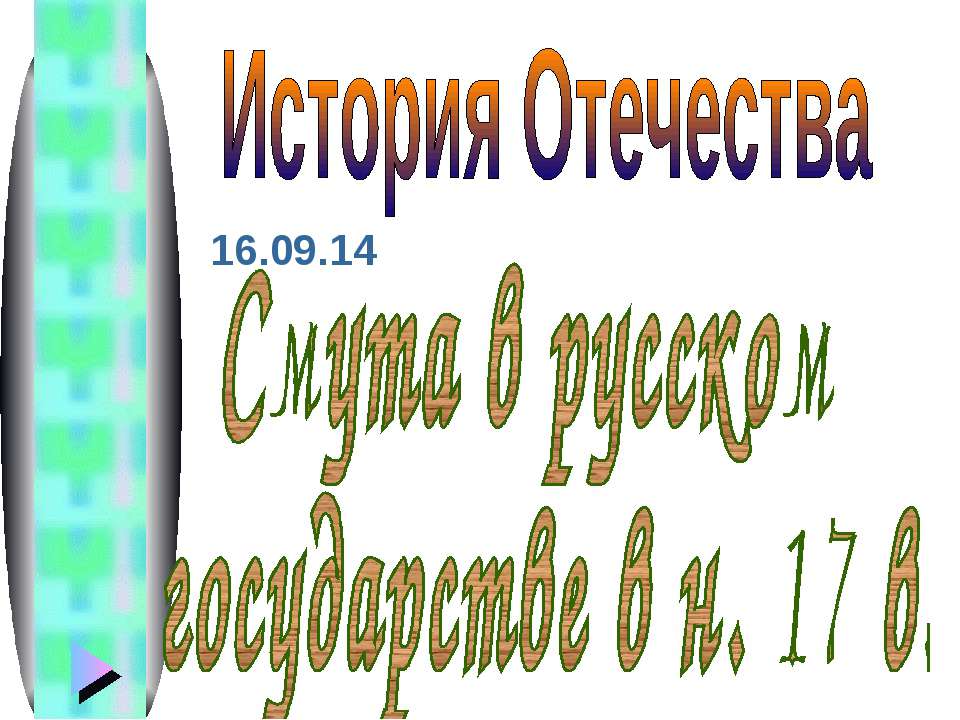 Смута в русском государстве в н. 17 в - Класс учебник | Академический школьный учебник скачать | Сайт школьных книг учебников uchebniki.org.ua