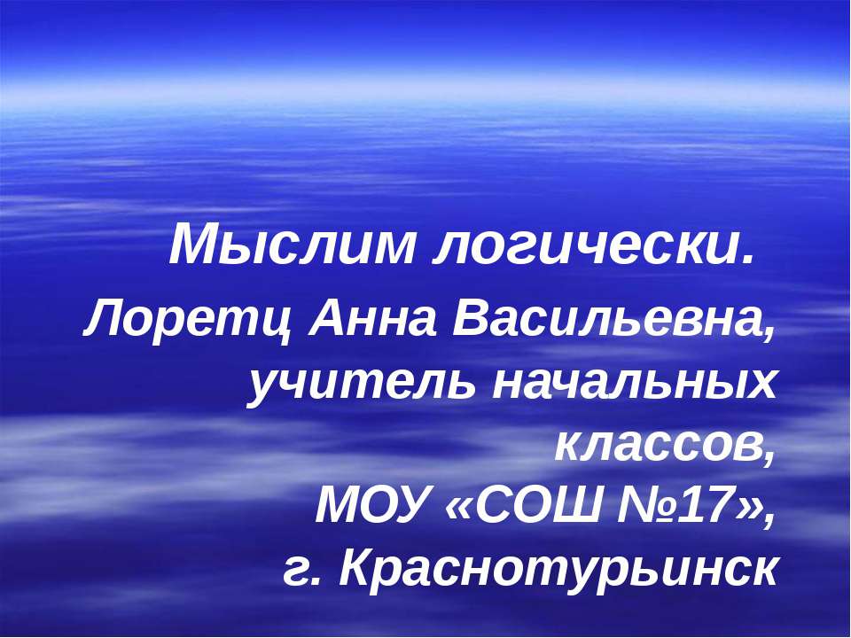 Мыслим логически - Класс учебник | Академический школьный учебник скачать | Сайт школьных книг учебников uchebniki.org.ua