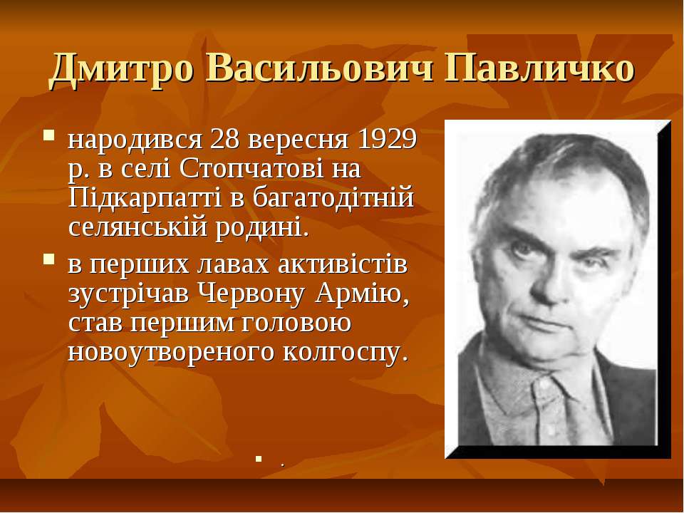 Дмитро Павличко - Класс учебник | Академический школьный учебник скачать | Сайт школьных книг учебников uchebniki.org.ua