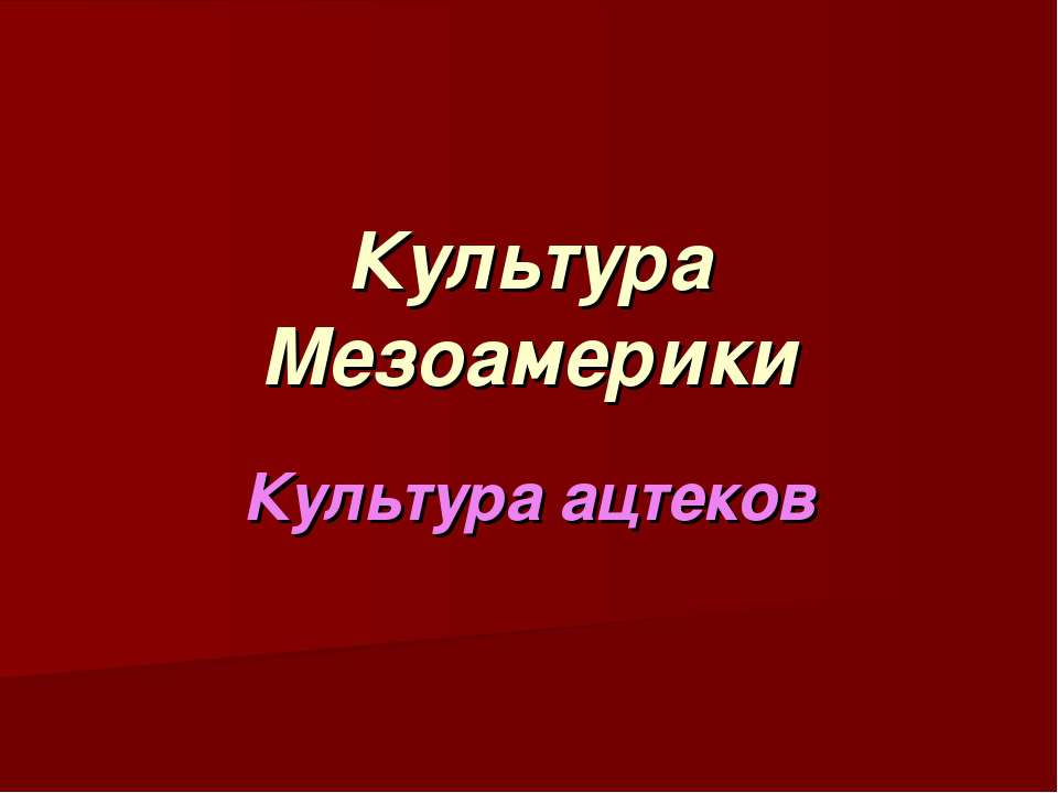 Культура ацтеков - Класс учебник | Академический школьный учебник скачать | Сайт школьных книг учебников uchebniki.org.ua