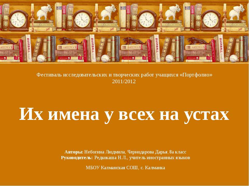 Их имена у всех на устах - Класс учебник | Академический школьный учебник скачать | Сайт школьных книг учебников uchebniki.org.ua