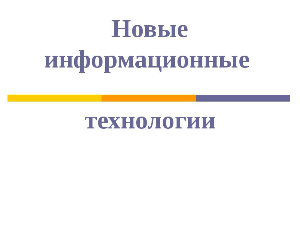 Новые информационные технологии - Класс учебник | Академический школьный учебник скачать | Сайт школьных книг учебников uchebniki.org.ua