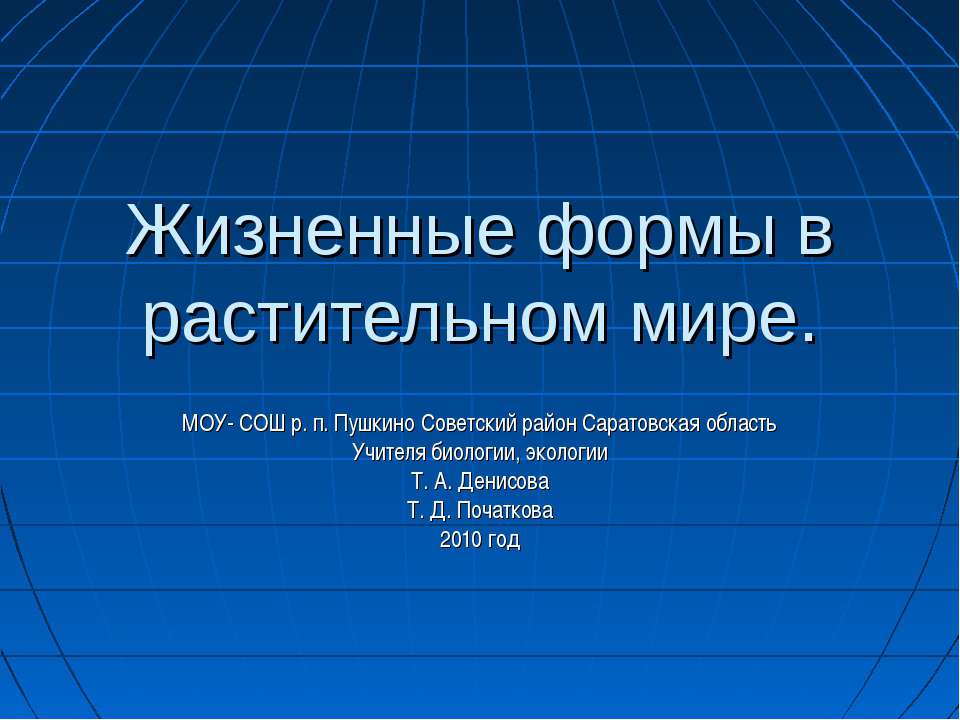 Жизненные формы в растительном мире - Класс учебник | Академический школьный учебник скачать | Сайт школьных книг учебников uchebniki.org.ua