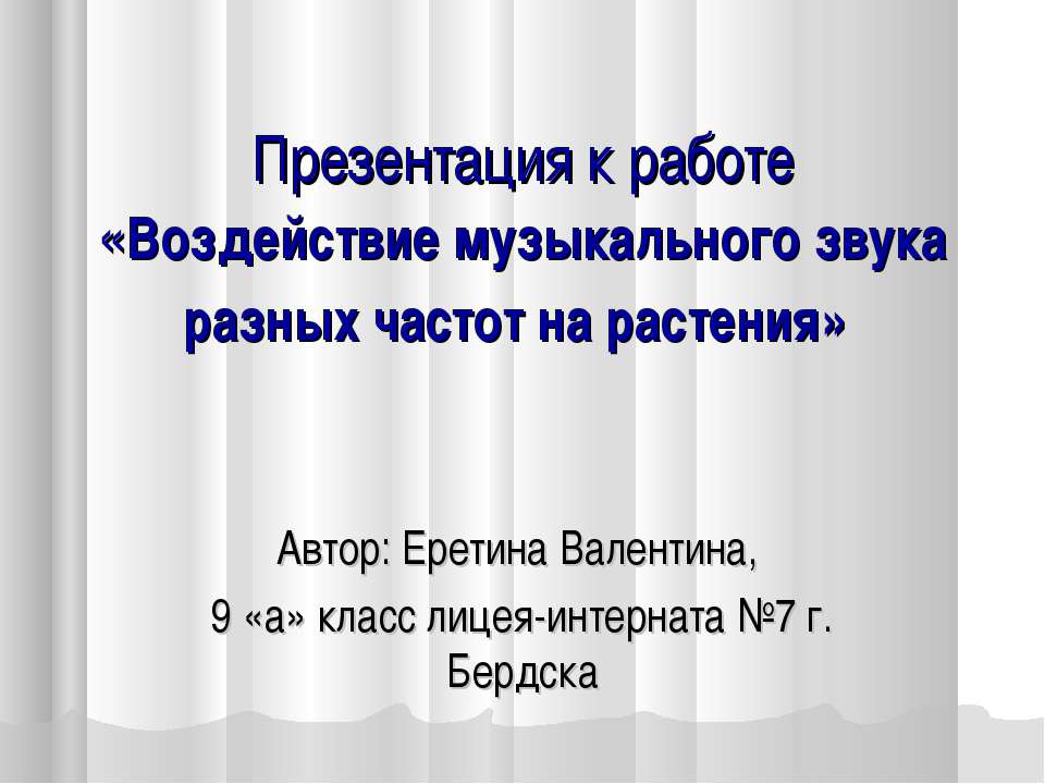 Воздействие музыкального звука разных частот на растения - Класс учебник | Академический школьный учебник скачать | Сайт школьных книг учебников uchebniki.org.ua