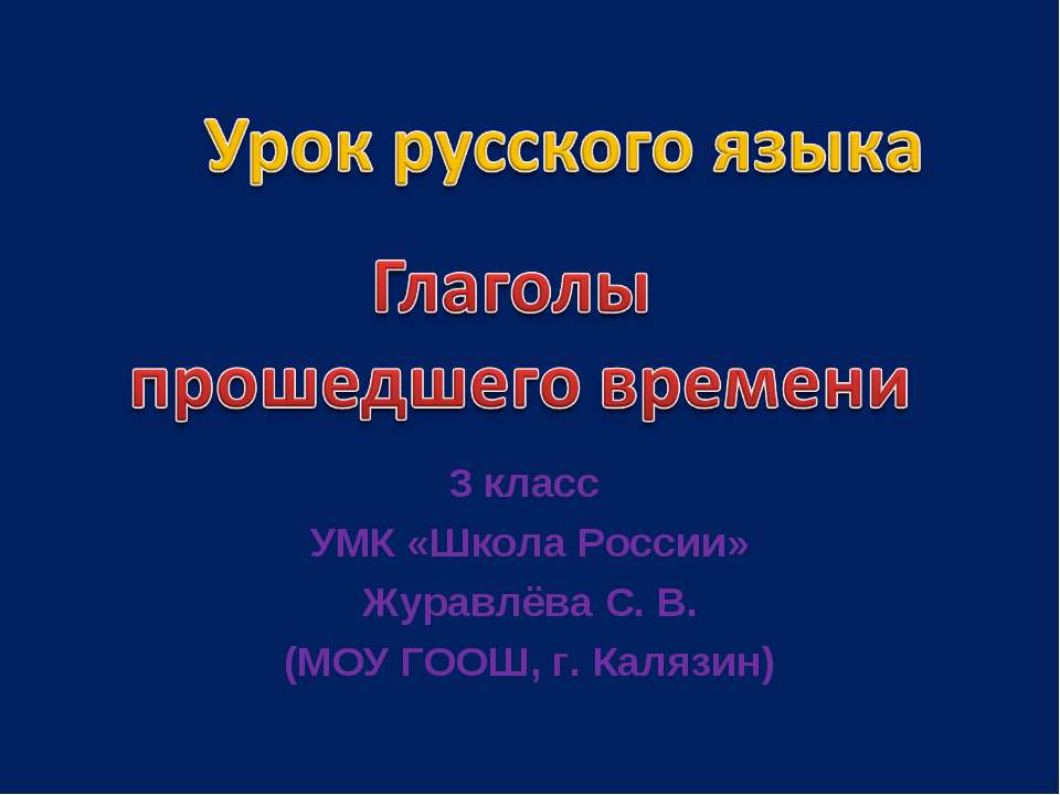 Глаголы прошедшего времени - Класс учебник | Академический школьный учебник скачать | Сайт школьных книг учебников uchebniki.org.ua