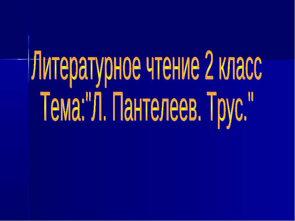 Л. Пантелеев. Трус - Класс учебник | Академический школьный учебник скачать | Сайт школьных книг учебников uchebniki.org.ua